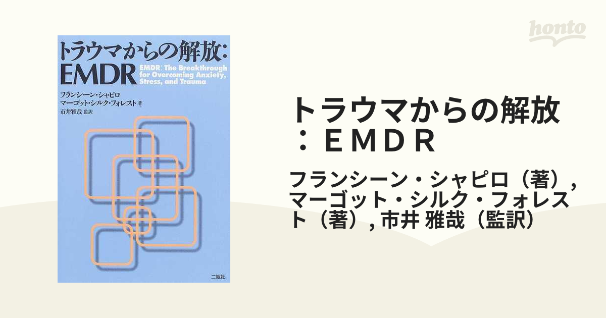 トラウマからの解放：ＥＭＤＲ