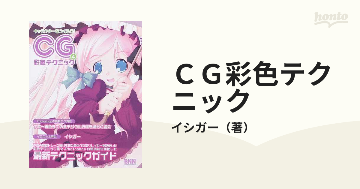 特価品コーナー☆ キャラクターをつくろう CG彩色テクニック v.5