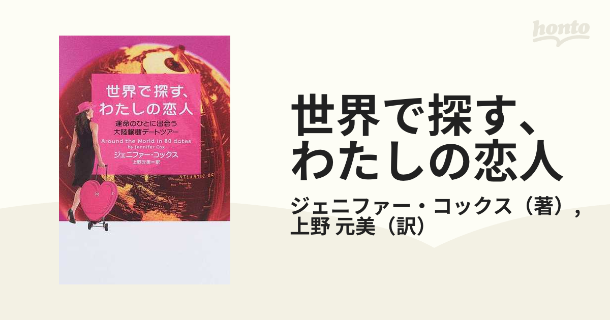 世界で探す、わたしの恋人 運命のひとに出会う大陸横断デートツアー