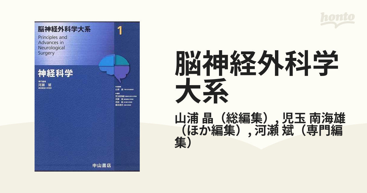 脳神経外科学大系 １ 神経科学の通販/山浦 晶/児玉 南海雄 - 紙の本