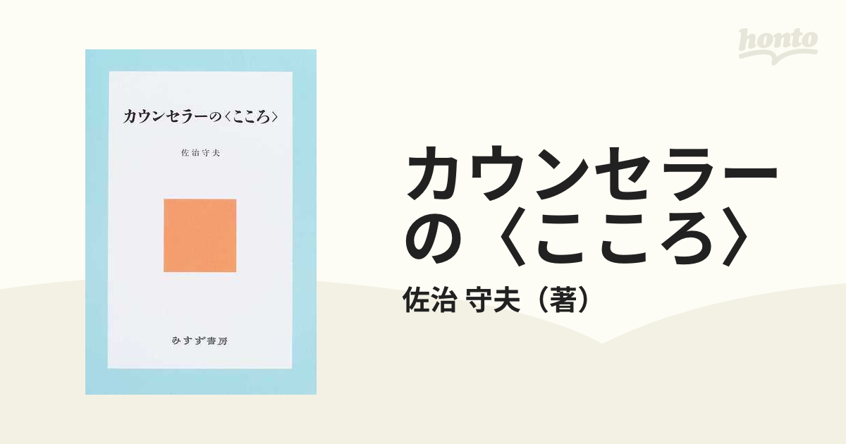 カウンセラーの〈こころ〉 新装版の通販/佐治 守夫 - 紙の本：honto本