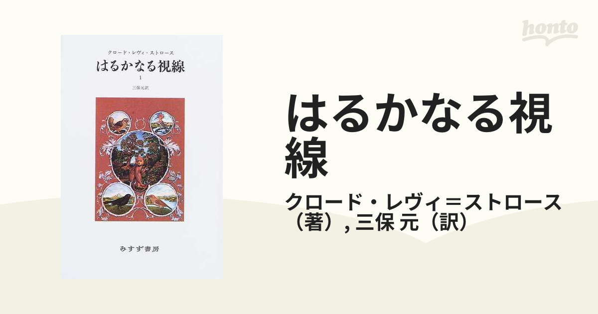 はるかなる視線 新装版 １の通販/クロード・レヴィ＝ストロース/三保