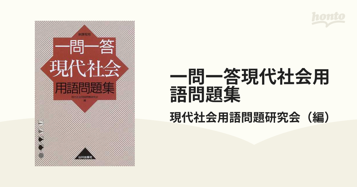 【保証書付】 一問一答現代社会用語問題集 新課程用」現代社会用語問題 語学+参考書
