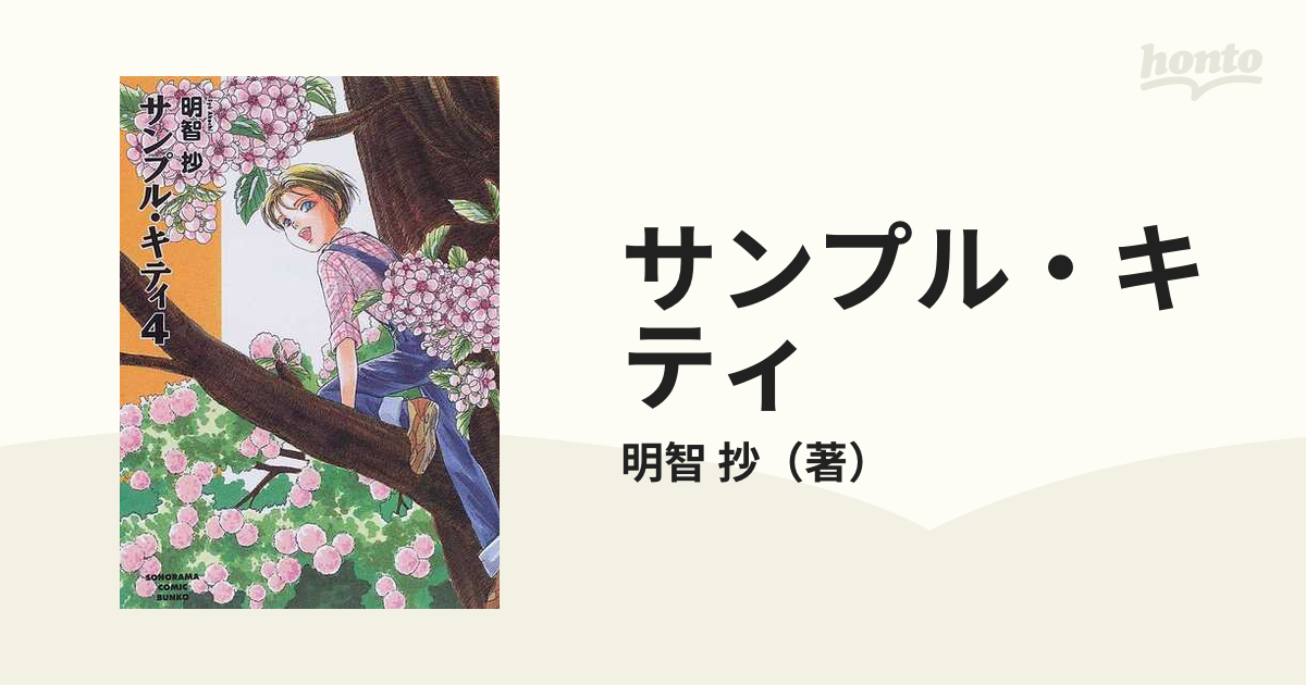 サンプル・キティ ４の通販/明智 抄 朝日コミック文庫(ソノラマ