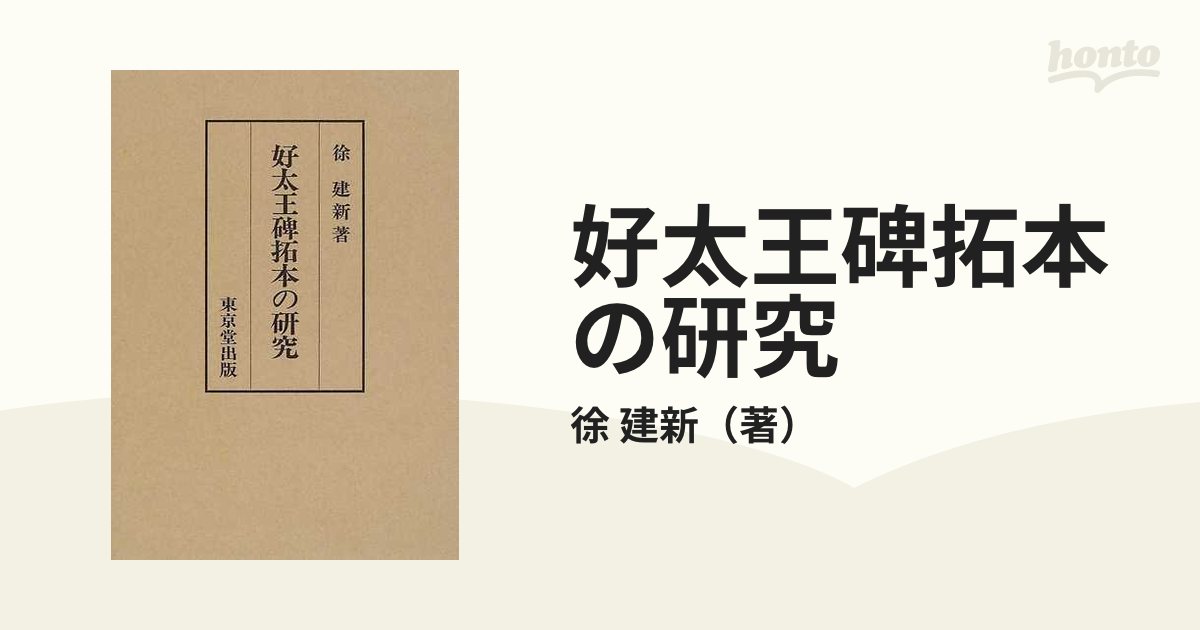 好太王碑拓本の研究の通販/徐 建新 - 紙の本：honto本の通販ストア