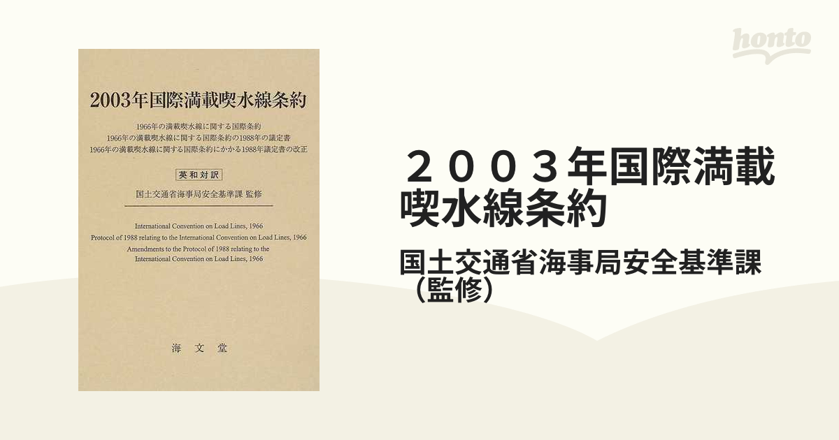 ２００３年国際満載喫水線条約 １９６６年の満載喫水線に関する国際条約 １９６６年の満載喫水線に関する国際条約の１９８８年の議定書  １９６６年の満載喫水線に関する...