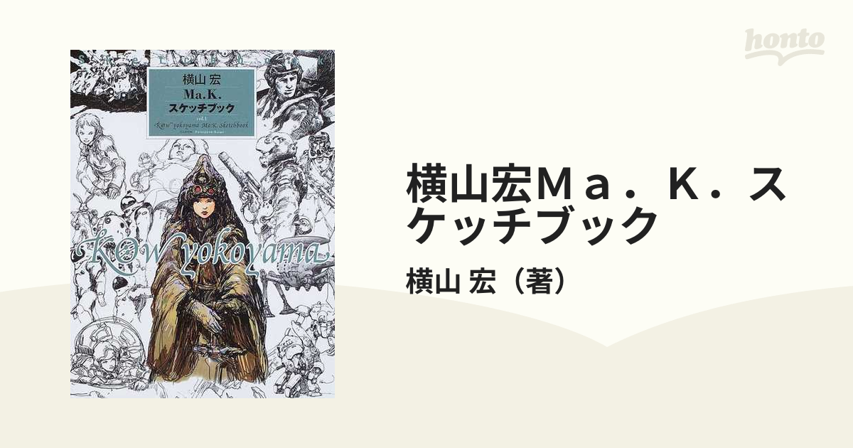 横山宏Ma.K.スケッチブック vol.1 - アート