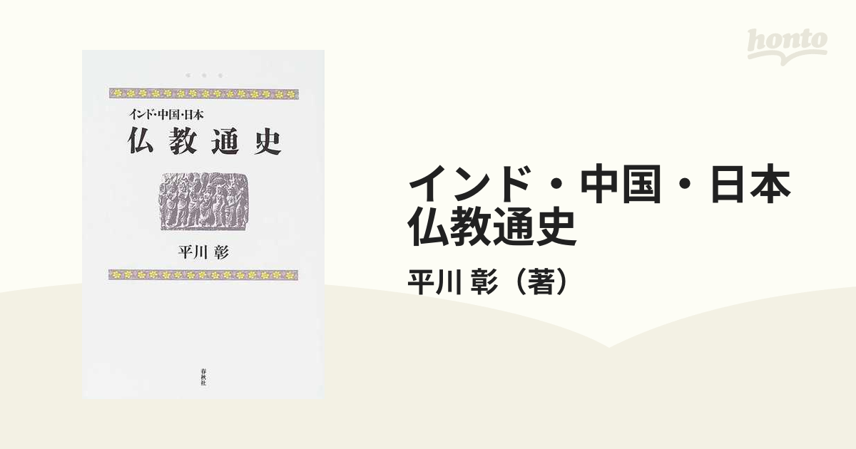 インド・中国・日本仏教通史 新版の通販/平川 彰 - 紙の本：honto本の