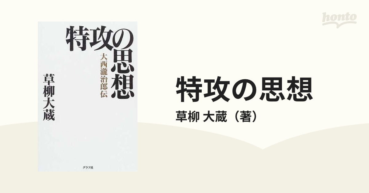 特攻の思想 大西瀧治郎伝