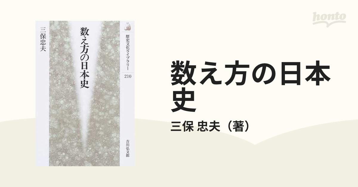 数え方の日本史の通販 三保 忠夫 紙の本 Honto本の通販ストア