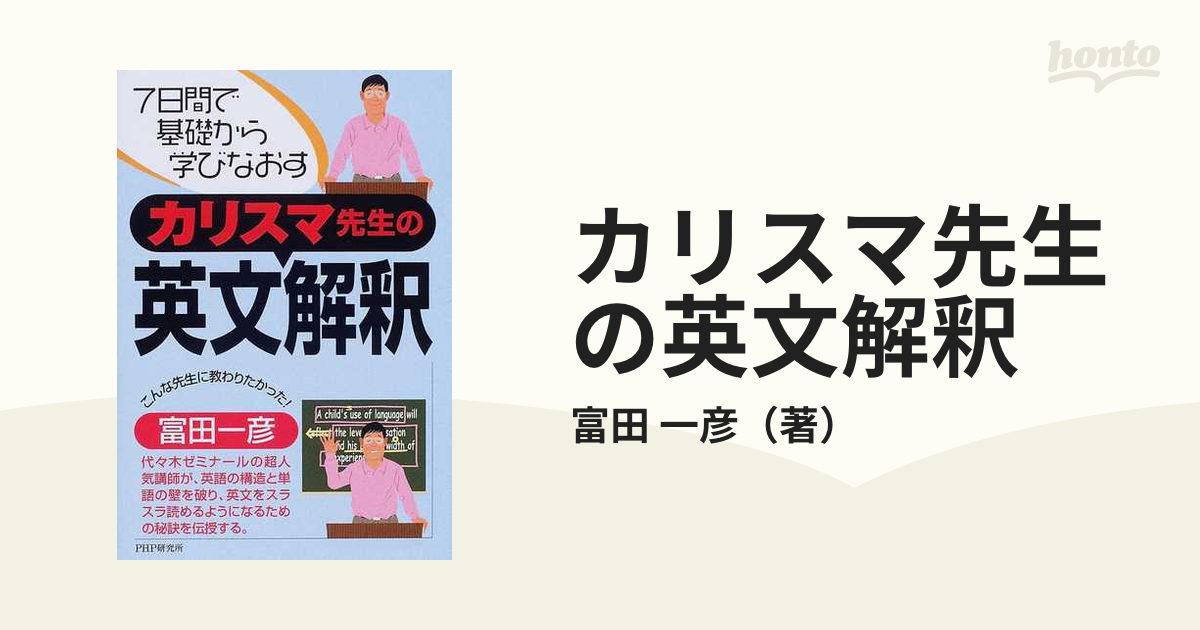 7日間で基礎から学びなおす カリスマ先生の英文解釈