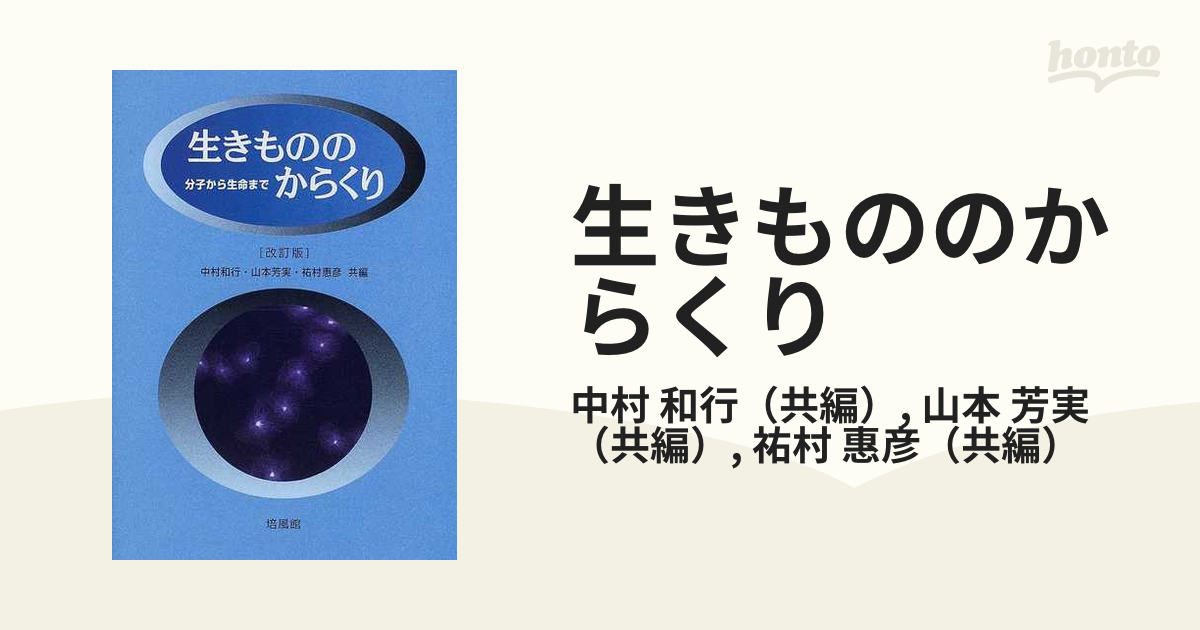 祐村_惠彦生きもののからくり : 分子から生命まで - 健康/医学