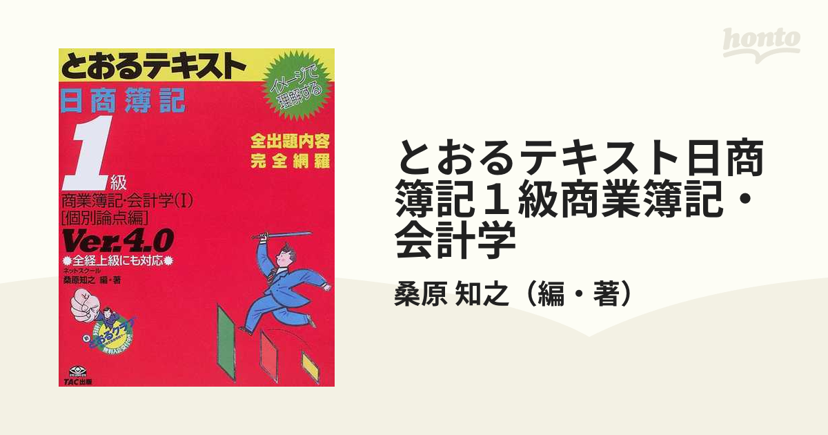 日商簿記３級に“とおる”テキスト とおる簿記シリーズ／桑原知之(著者)