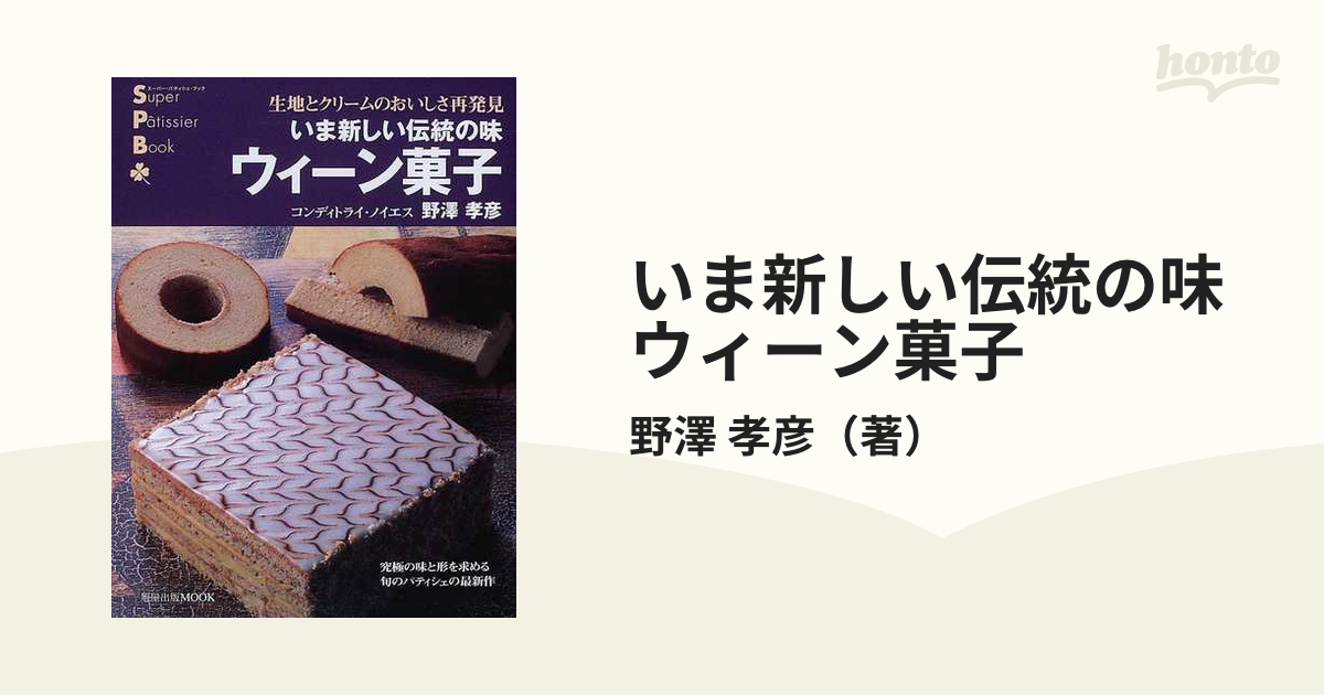 いま新しい伝統の味ウィーン菓子 生地とクリームのおいしさ再発見