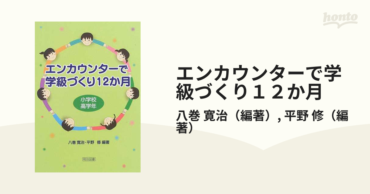 エンカウンターで学級づくり12か月 小学校高学年 - 人文