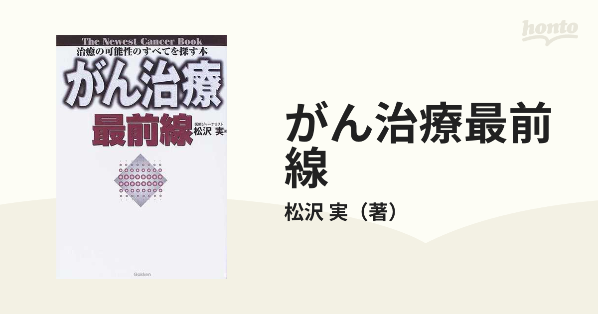 がん治療最前線 治癒の可能性のすべてを探す本 決定版の通販/松沢 実