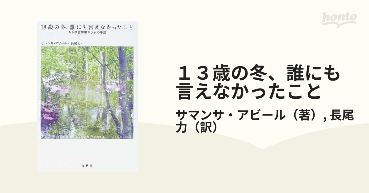 １３歳の冬、誰にも言えなかったこと ある学習障害の少女の手記の通販 ...