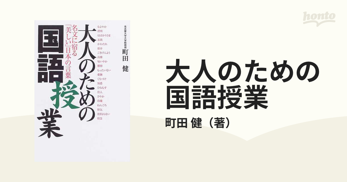 大人のための国語授業 名文に宿る「美しい」日本の言葉の通販/町田 健 ...
