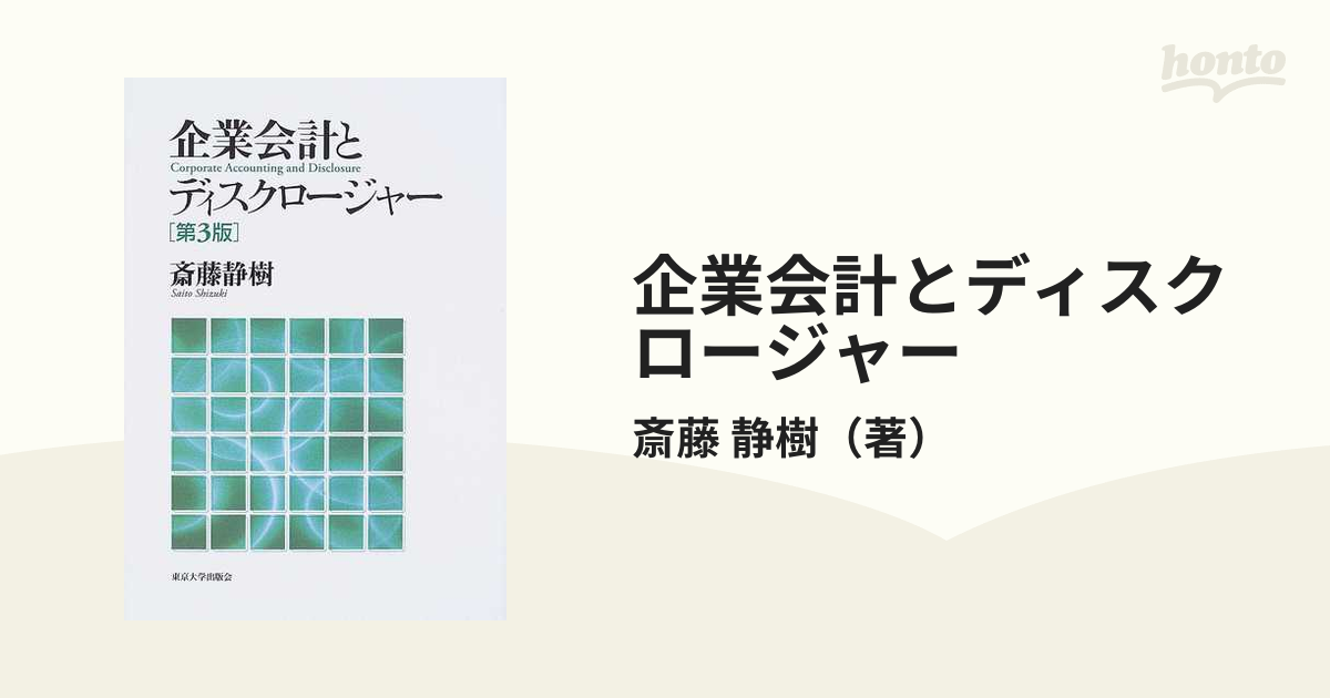 企業会計とディスクロージャー 第３版