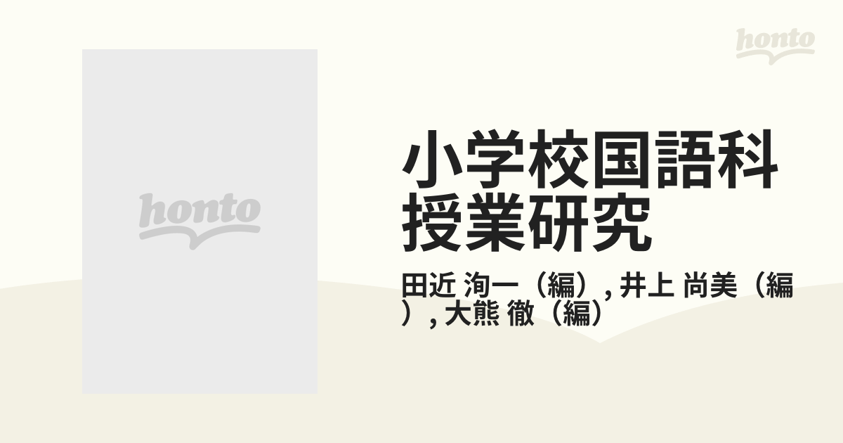 小学校国語科授業研究 新版の通販/田近 洵一/井上 尚美 - 紙の本