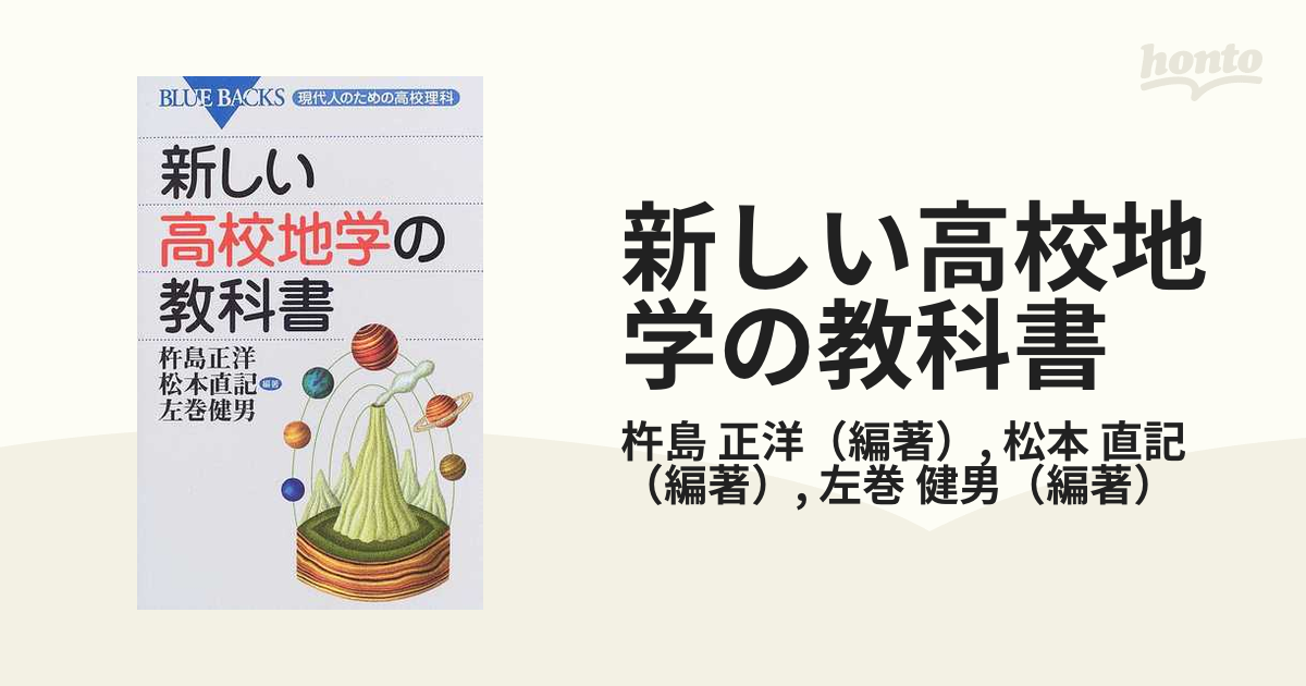 新しい高校地学の教科書の通販/杵島 正洋/松本 直記 ブルー・バックス