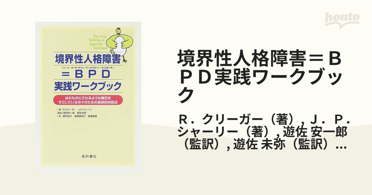 境界性人格障害＝ＢＰＤ実践ワークブック はれものにさわるような毎日をすごしている方々のための具体的対処法