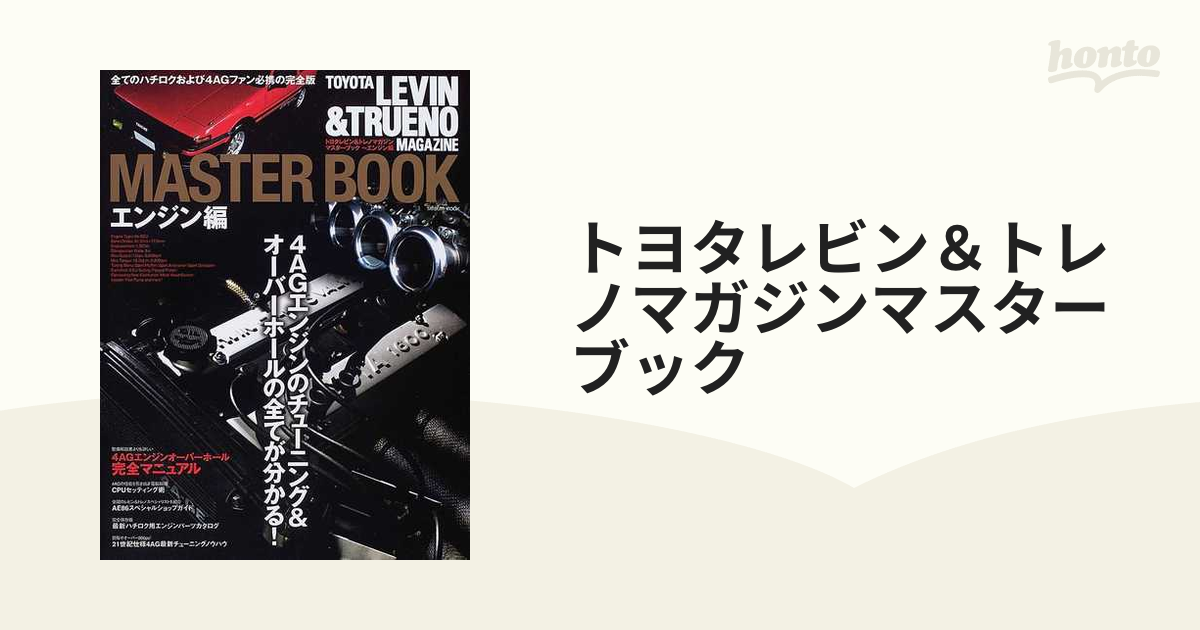 トヨタレビン＆トレノマガジンマスターブック 全てのレビン＆トレノファンに贈る究極のチューニングマガジン エンジン編  ４ＡＧのチューニング＆オーバーホールの全てが...