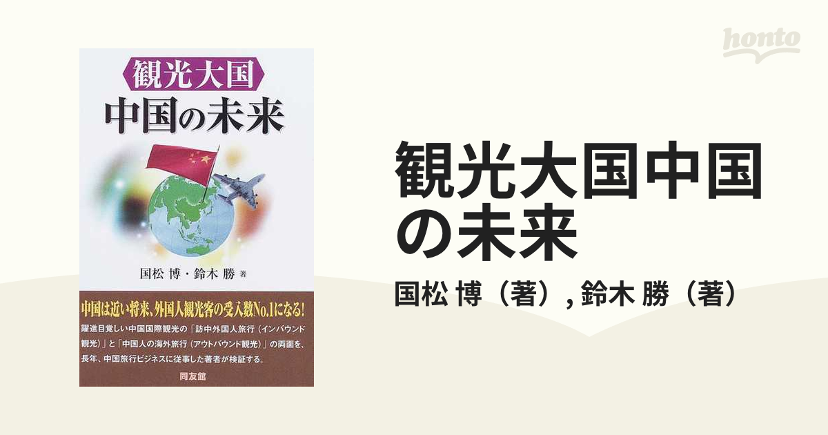 観光大国中国の未来の通販/国松 博/鈴木 勝 - 紙の本：honto本の通販ストア