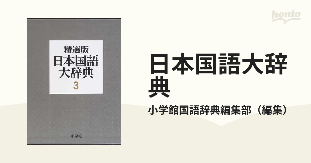 精選版〕日本国語大辞典 1〜3巻 小学館 - 本