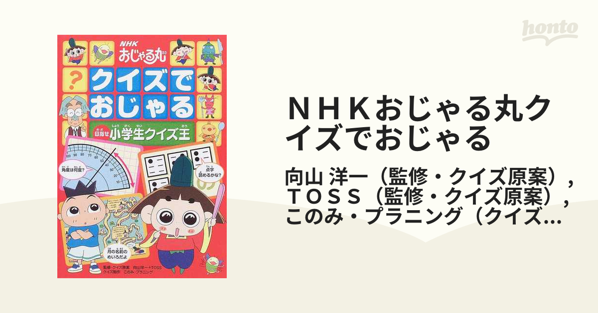 ＮＨＫおじゃる丸クイズでおじゃる 目指せ小学生クイズ王