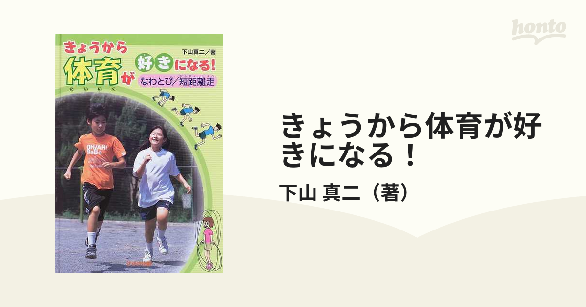 きょうから体育が好きになる！ なわとび／短距離走