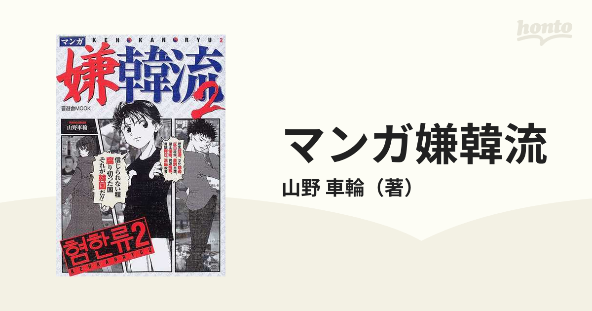 嫌韓流  1巻 2巻の2冊セット