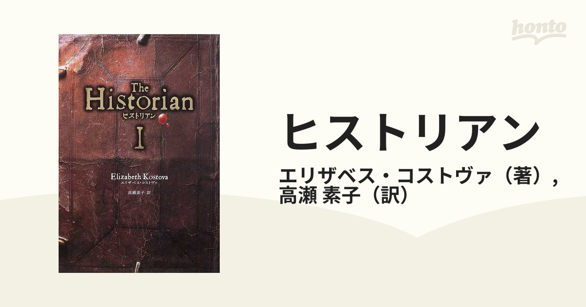 ヒストリアン 愛蔵版 本革装 エリザベス・コストヴァ-eastgate.mk