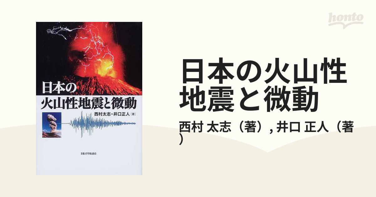 日本の火山性地震と微動の通販/西村 太志/井口 正人 - 紙の本：honto本