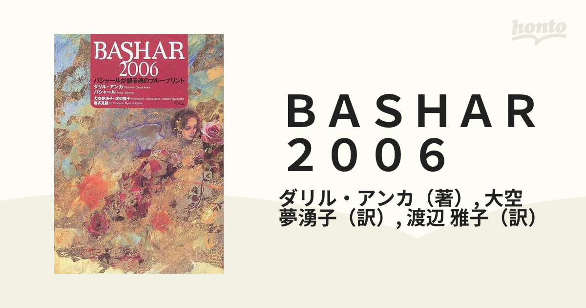 ＢＡＳＨＡＲ ２００６ バシャールが語る魂のブループリント