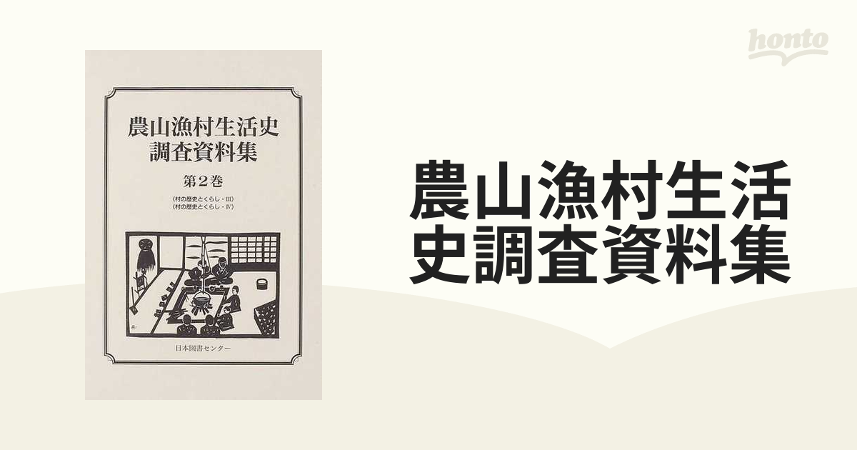 農山漁村生活史調査資料集 復刻 第２巻 村の歴史とくらし ３の通販