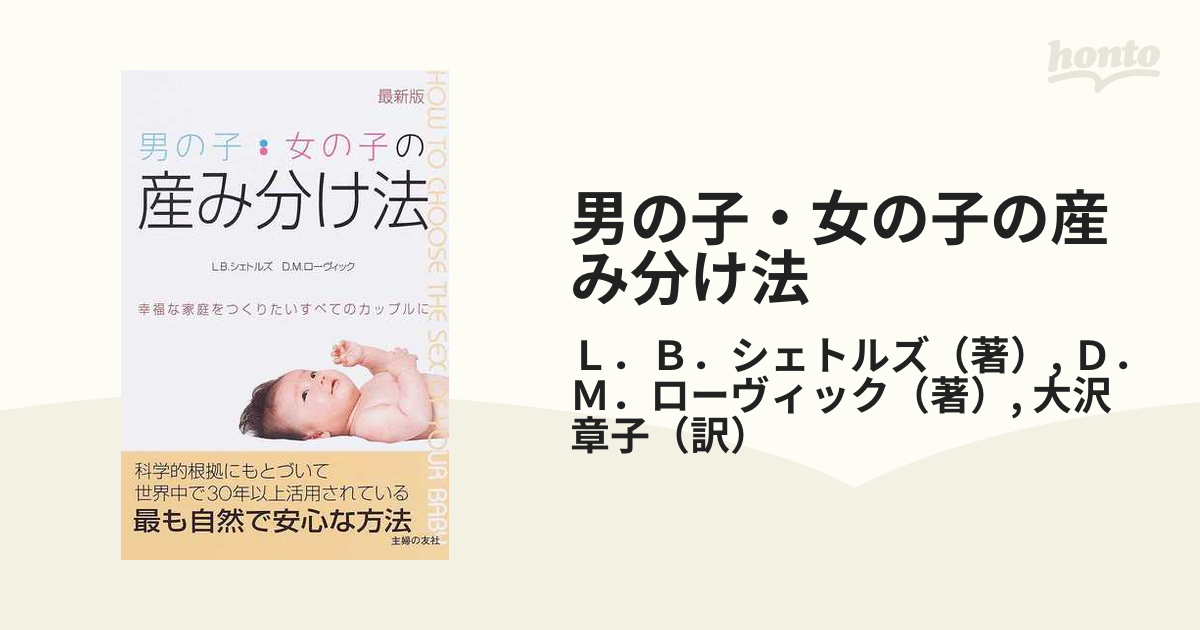 男の子 女の子の産み分け法 最新版 幸福な家庭をつくりたいすべてのカップルにの通販 ｌ ｂ シェトルズ ｄ ｍ ローヴィック 紙の本 Honto本の通販ストア