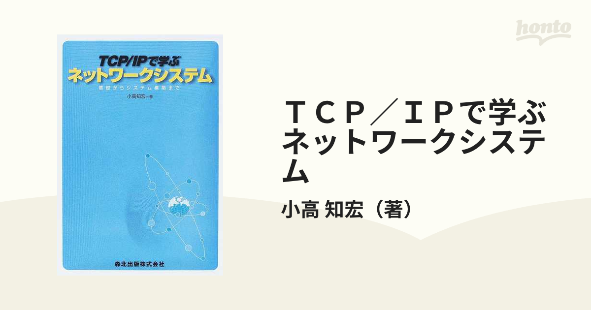 ＴＣＰ／ＩＰで学ぶネットワークシステム 基礎からシステム構築まで