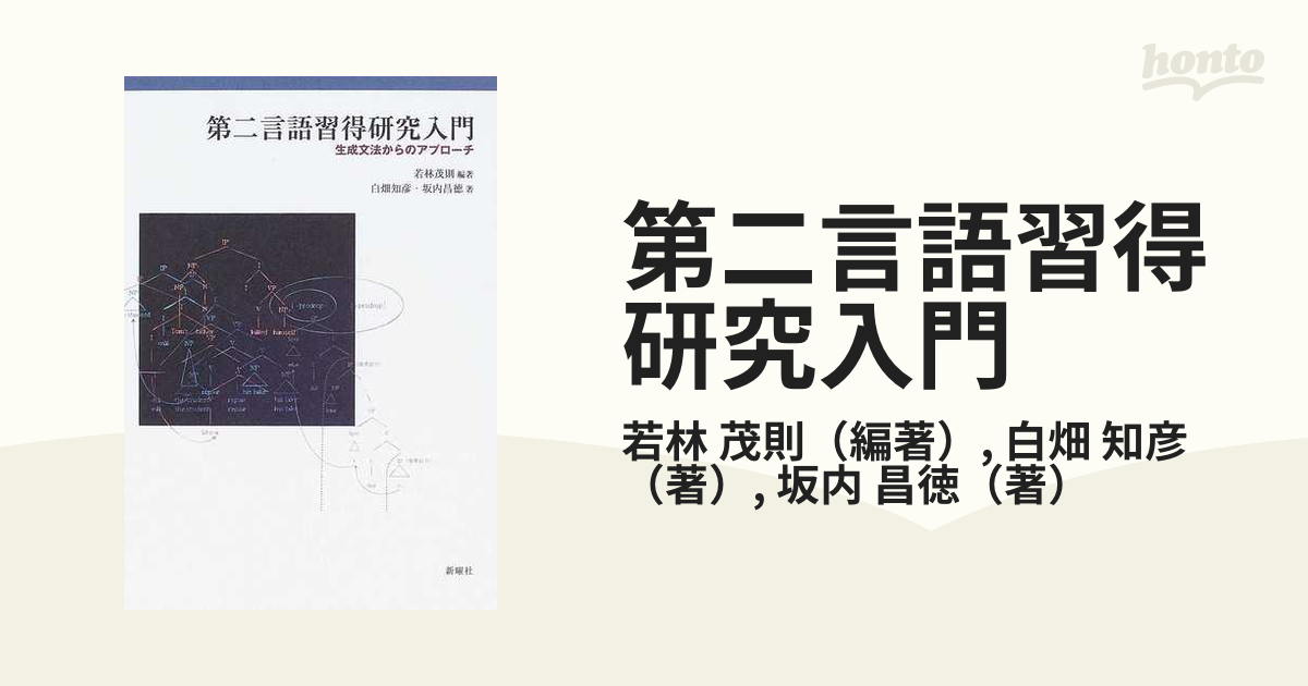 第二言語習得研究入門 生成文法からのアプローチ