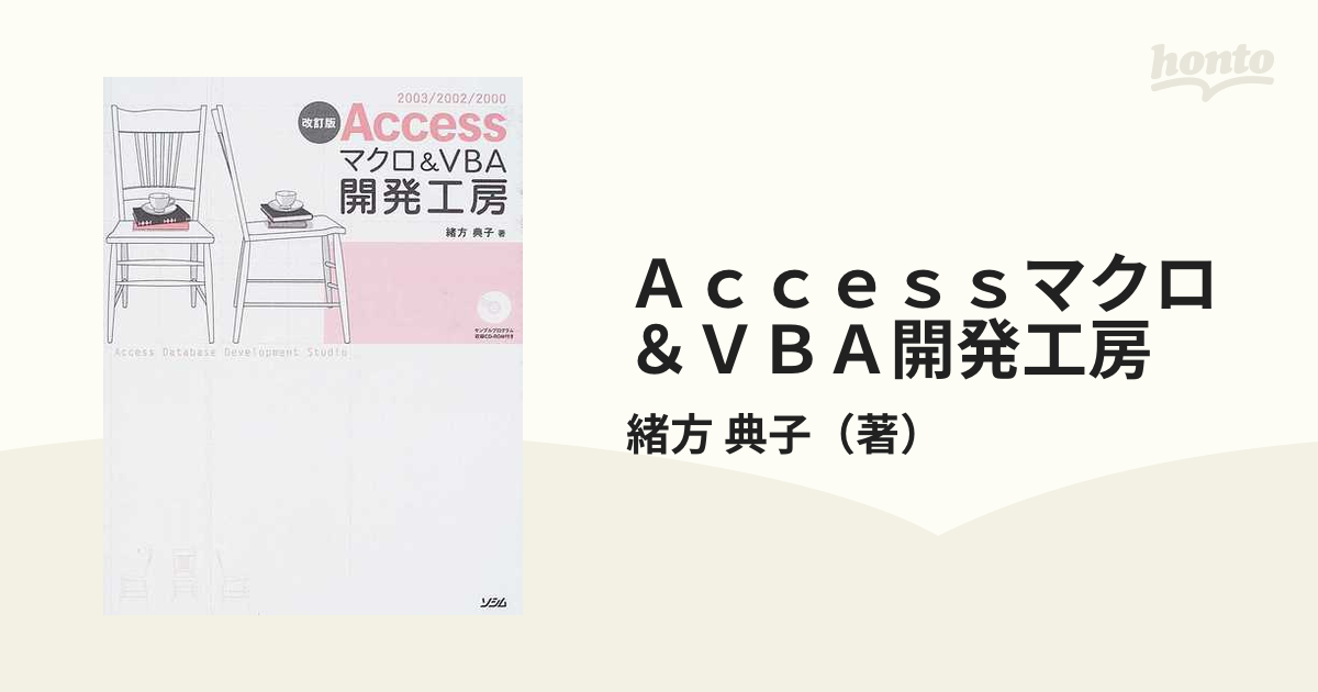 専用 AccessマクロVBA開発工房 こうすれば動くんだ! - コンピュータ