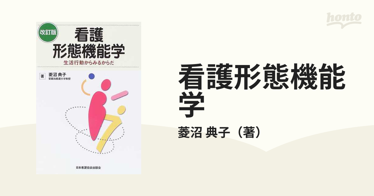 看護形態機能学 生活行動からみるからだ - 健康