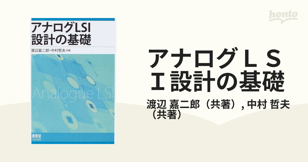 アナログＬＳＩ設計の基礎