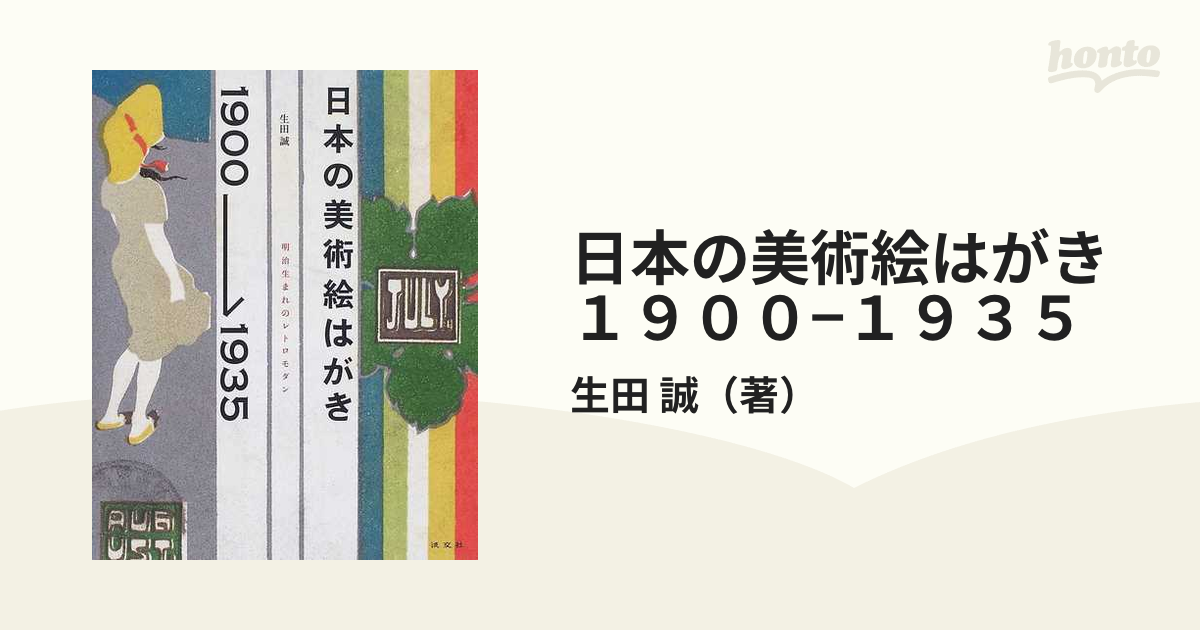 日本の美術絵はがき１９００−１９３５ 明治生まれのレトロモダン