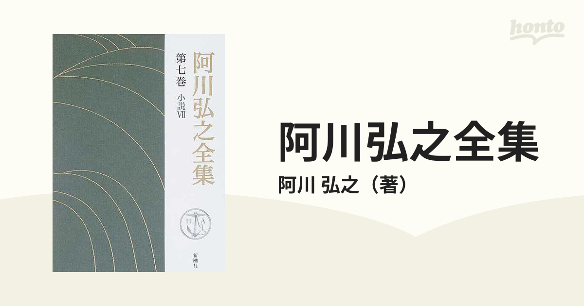 阿川弘之全集 第1巻〜20巻 | everrich.hk