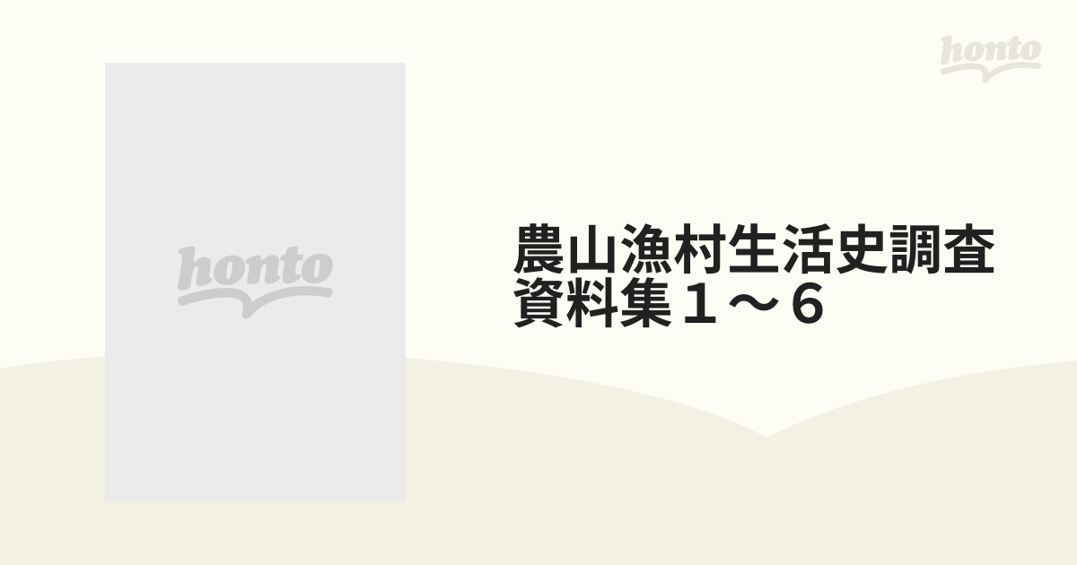 農山漁村生活史調査資料集１〜６ 6巻セットの通販 - 紙の本：honto本の