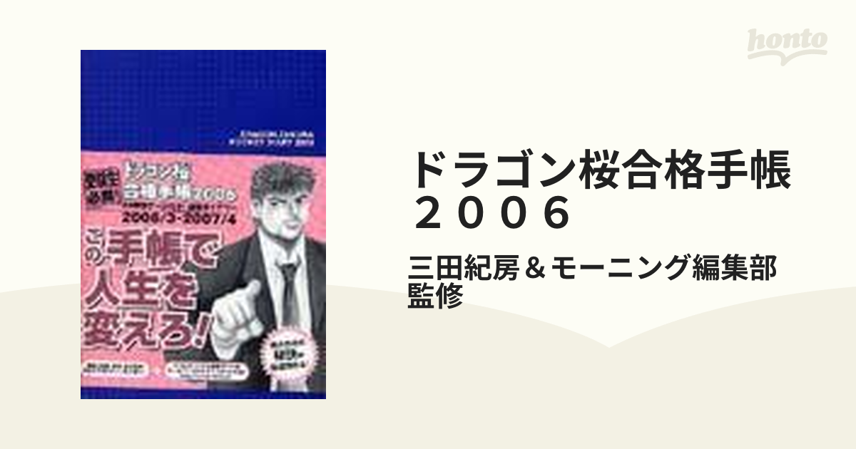 ドラゴン桜合格手帳 ２００６の通販/三田紀房＆モーニング編集部 監修