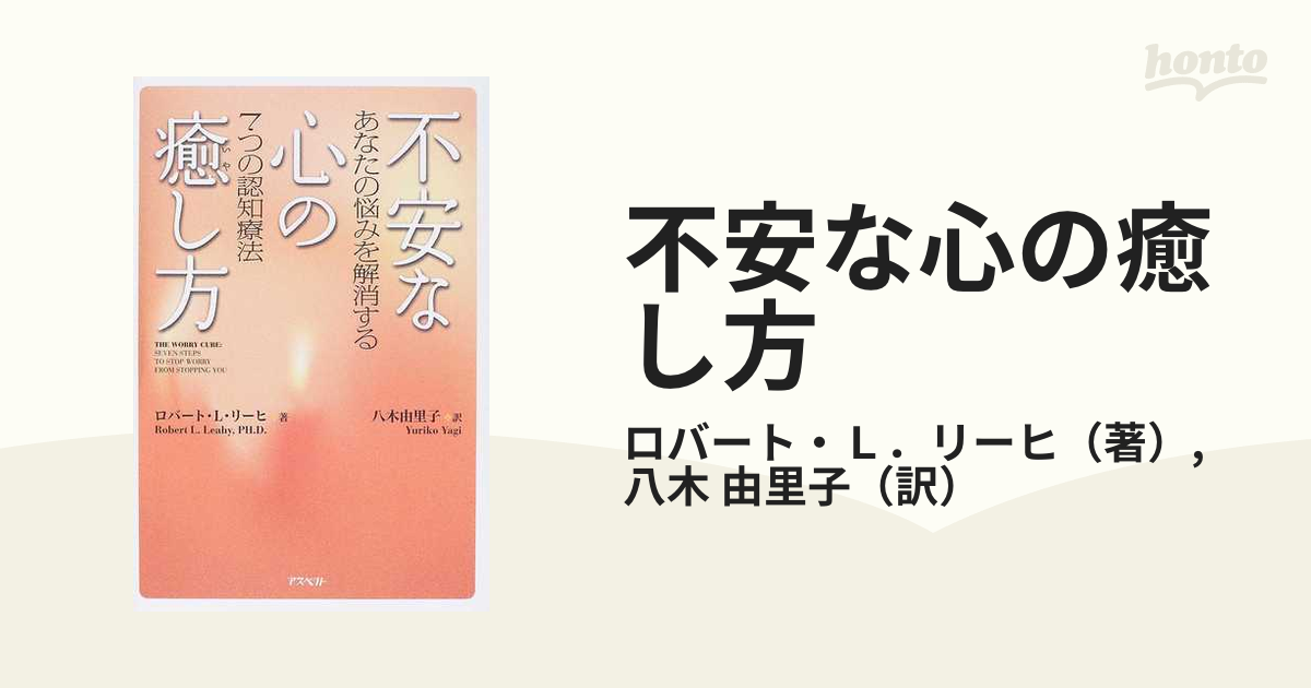 不安な心の癒し方 あなたの悩みを解消する７つの認知療法