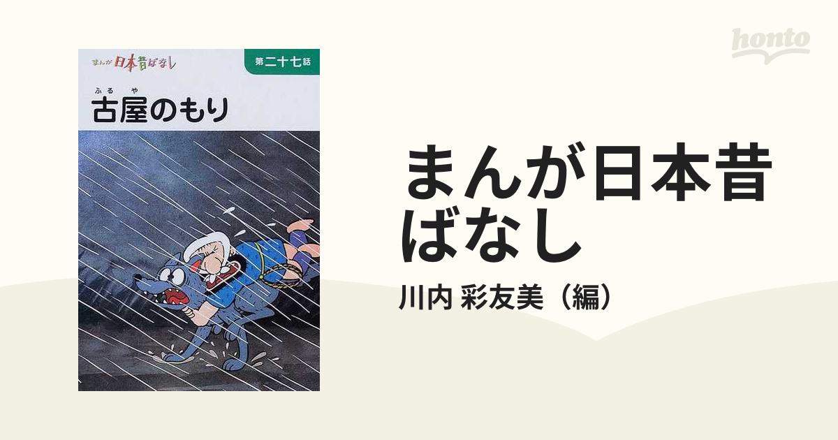 日本昔ばなし2 20話 - 漫画