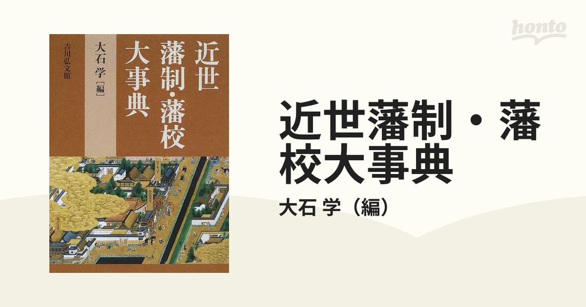 近世藩制・藩校大事典の通販/大石 学 - 紙の本：honto本の通販ストア