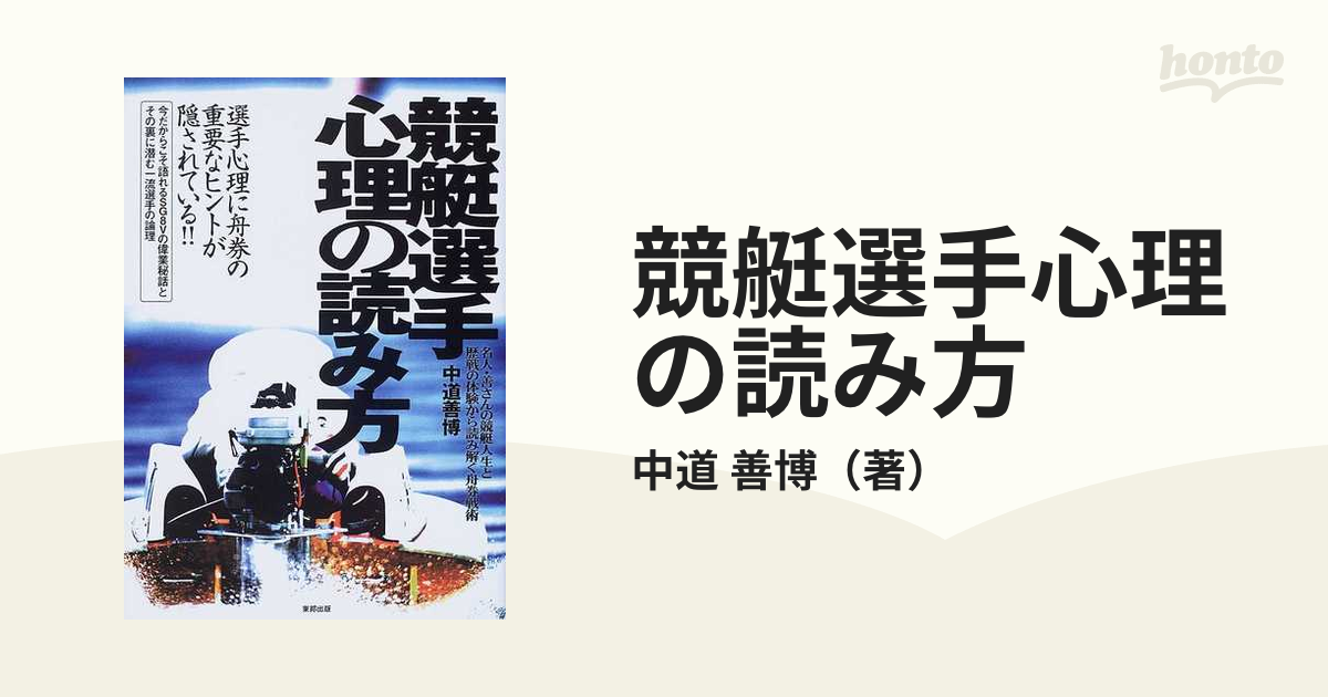 競艇選手心理の読み方 名人 善さんの競艇人生と歴戦の体験から読み解く舟券戦術 当印の通販 中道 善博 紙の本 Honto本の通販ストア